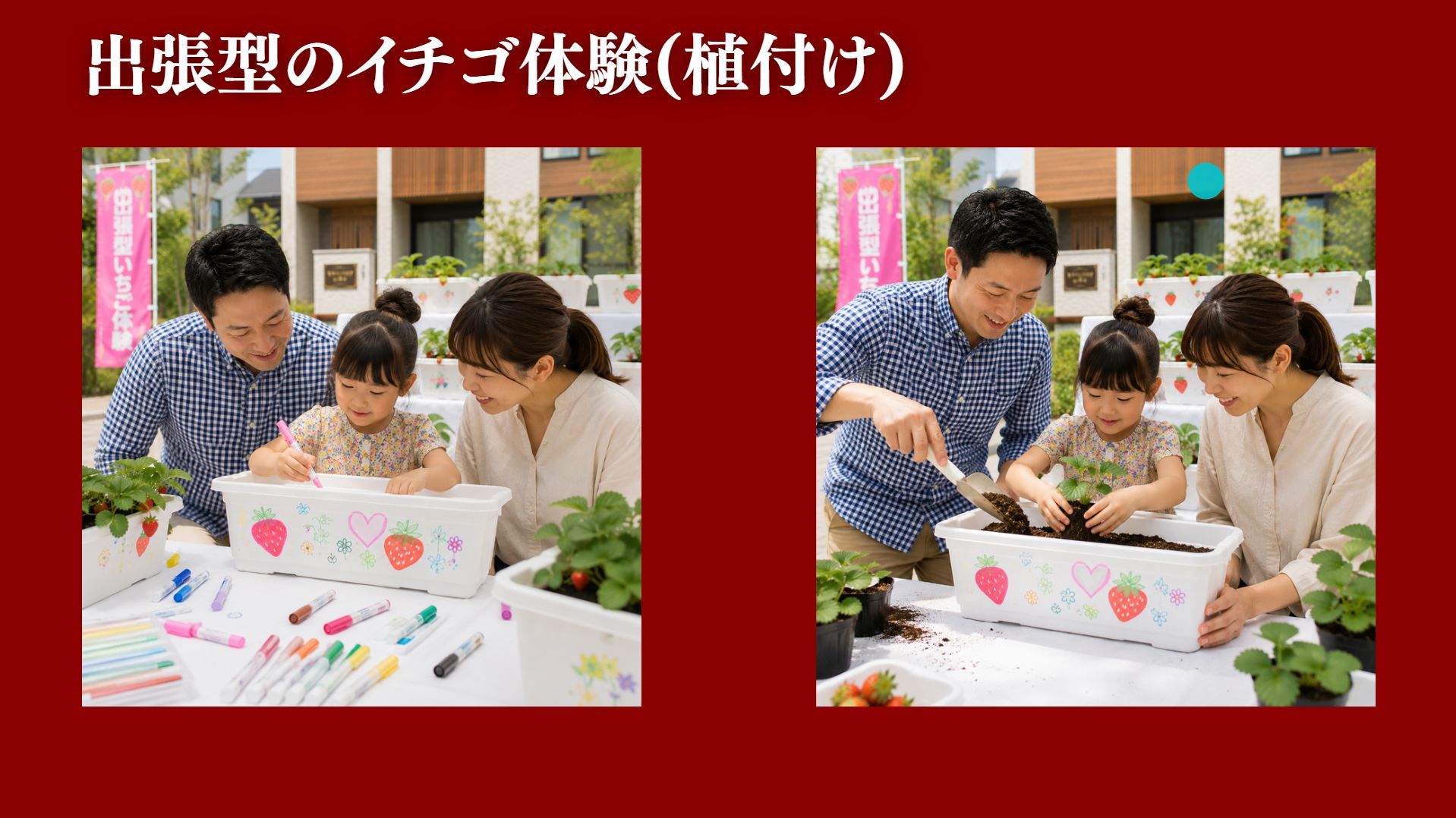 親子でプランターに絵を描く、いちご植付け体験のイメージ
